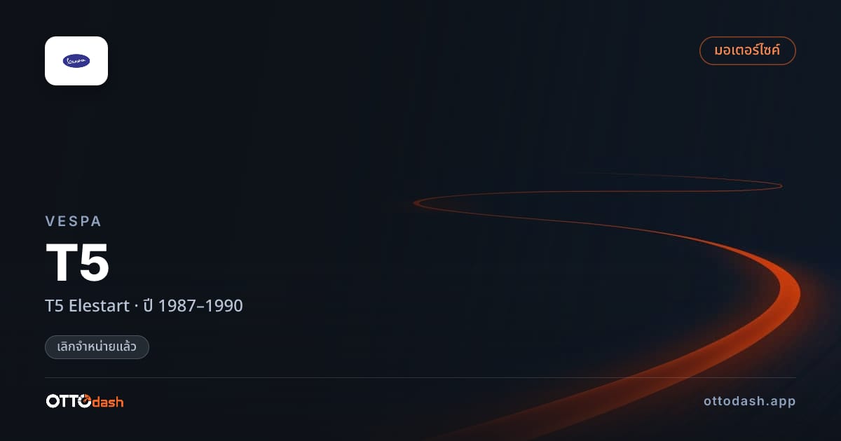 ราคา เวสป้า T5 Elestart ปี 1987–1990 (ยกเลิกแล้ว) สเปค ไทย
