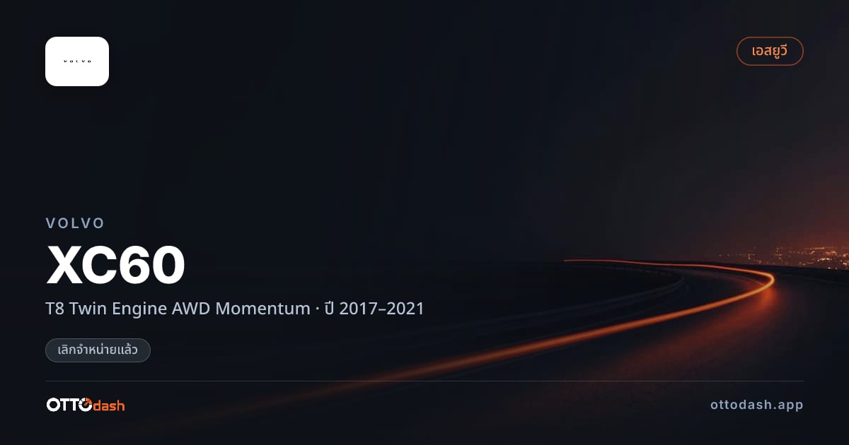 ราคา วอลโว่ เอ็กซ์ซี60 T8 Twin Engine AWD Momentum ปี 2017–2021 (ยกเลิกแล้ว) สเปค ไทย