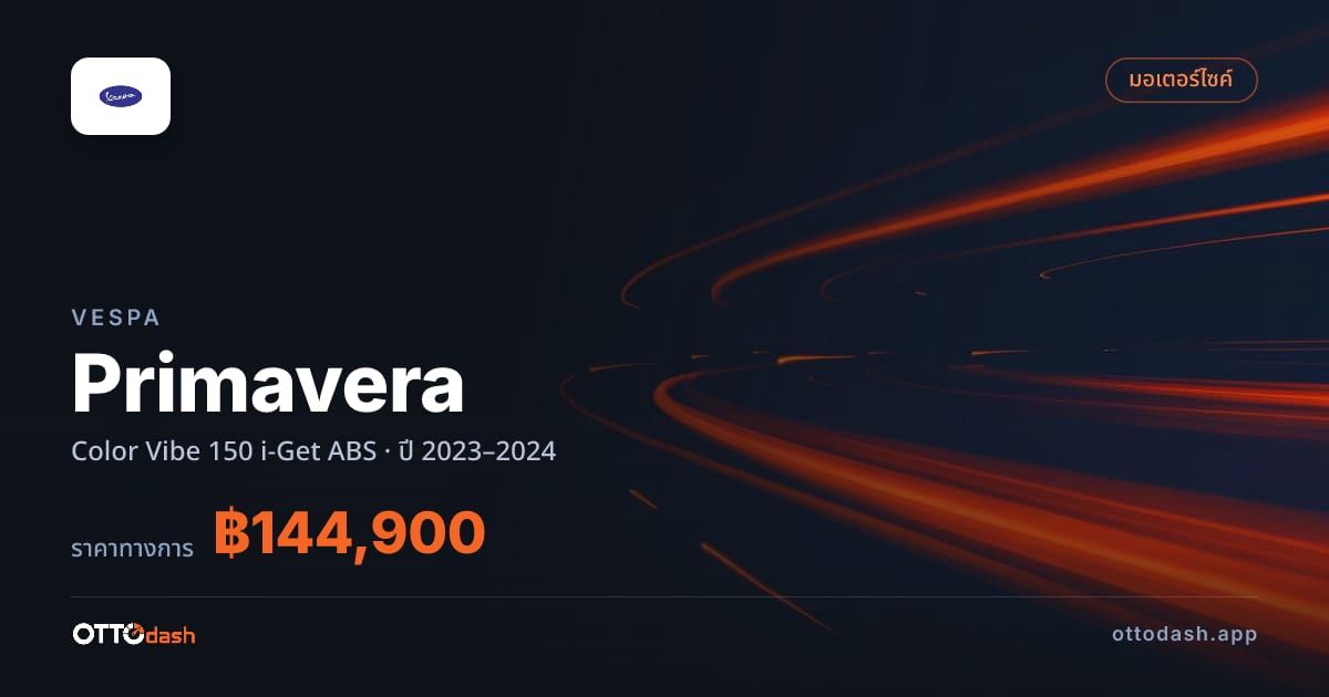 ราคา เวสป้า พริมาเวร่า Color Vibe 150 i-Get ABS ปี 2023–2024 สเปค ไทย