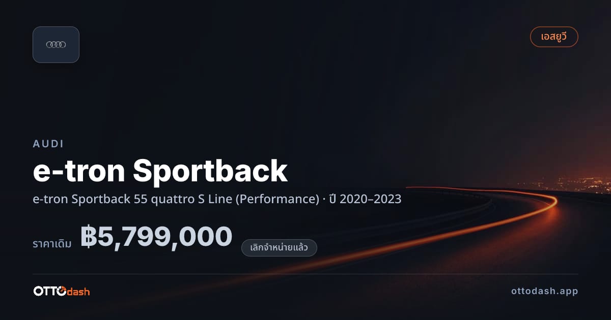 ราคา ออดี้ e-tron Sportback 55 quattro S Line (Performance) ปี 2020–2023 (ยกเลิกแล้ว) สเปค ไทย