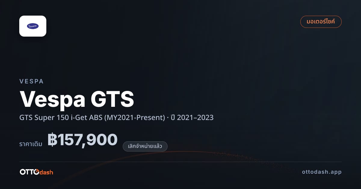 ราคา เวสป้า เวสป้า GTS Super 150 i-Get ABS (MY2021-Present) ปี 2021–2023 (ยกเลิกแล้ว) สเปค ไทย