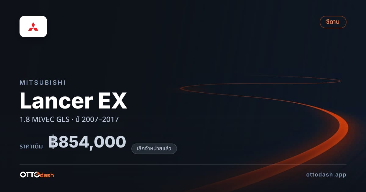 ราคา มิตซูบิชิ Lancer EX 1.8 MIVEC GLS ปี 2007–2017 (ยกเลิกแล้ว) สเปค ไทย
