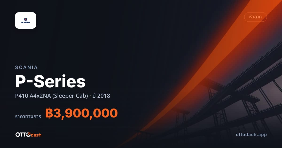 ราคา สแกนเนีย P-Series P410 A4x2NA (Sleeper Cab) ปี 2018–ปัจจุบัน สเปค ไทย