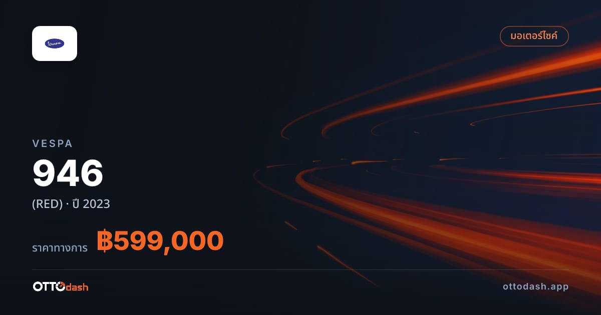 ราคา เวสป้า เวสป้า 946 (RED) ปี 2023 สเปค ไทย