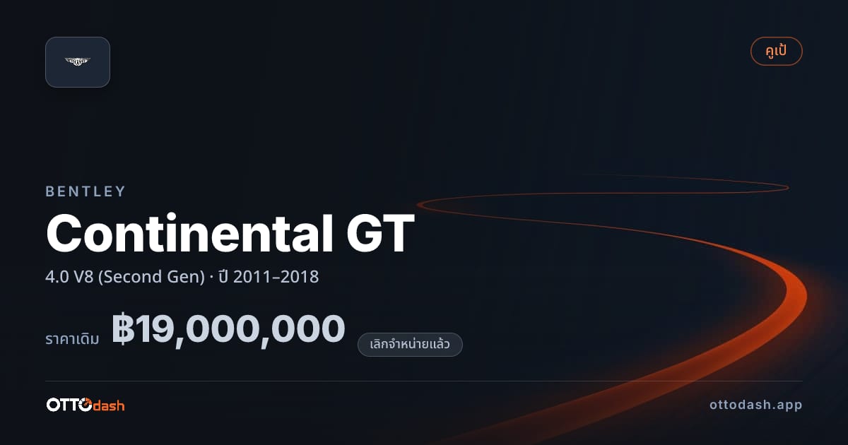 ราคา เบนลีย์ คอนติเนนทัล gt 4.0 V8 (Second Gen) ปี 2011–2018 (ยกเลิกแล้ว) สเปค ไทย
