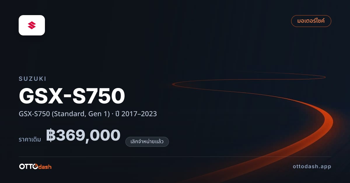ราคา ซูซูกิ GSX-S750 (Standard, Gen 1) ปี 2017–2023 (ยกเลิกแล้ว) สเปค ไทย
