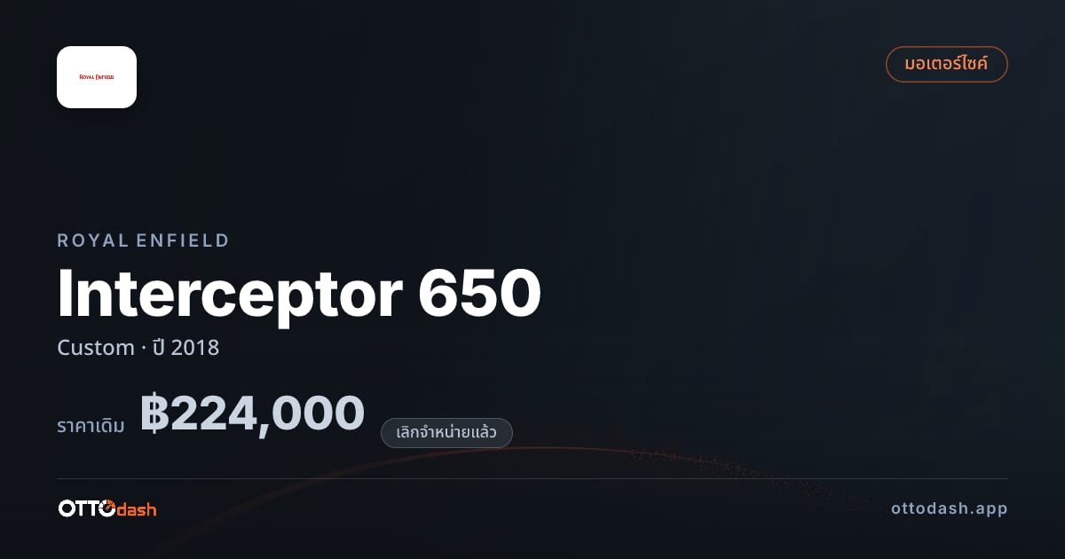 ราคา รอยัล เอนฟิลด์ Interceptor 650 Custom ปี 2018 (ยกเลิกแล้ว) สเปค ไทย