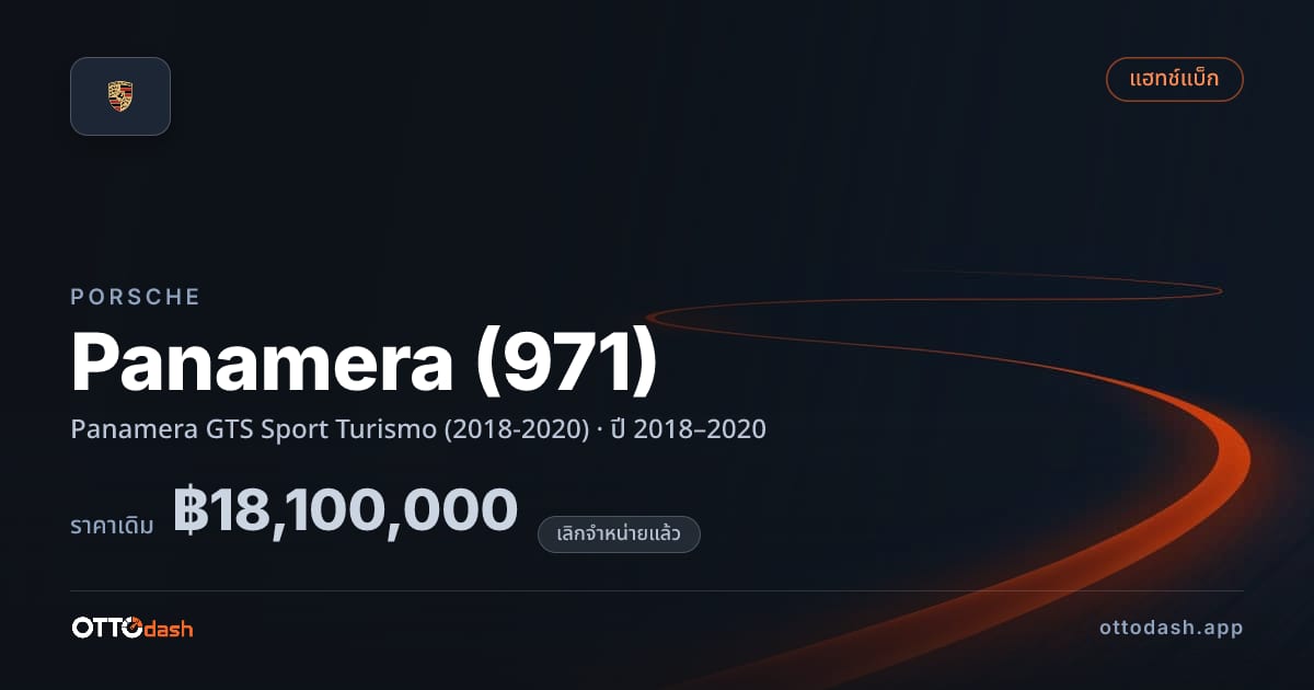 ราคา พอร์ช พานาเมรา Panamera GTS สปอร์ต Turismo (2018-2020) ปี 2018–2020 (ยกเลิกแล้ว) สเปค ไทย
