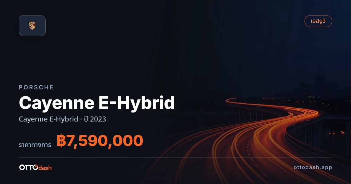 ราคา พอร์ช คาเยนน์ ปี 2023–ปัจจุบัน สเปค ไทย