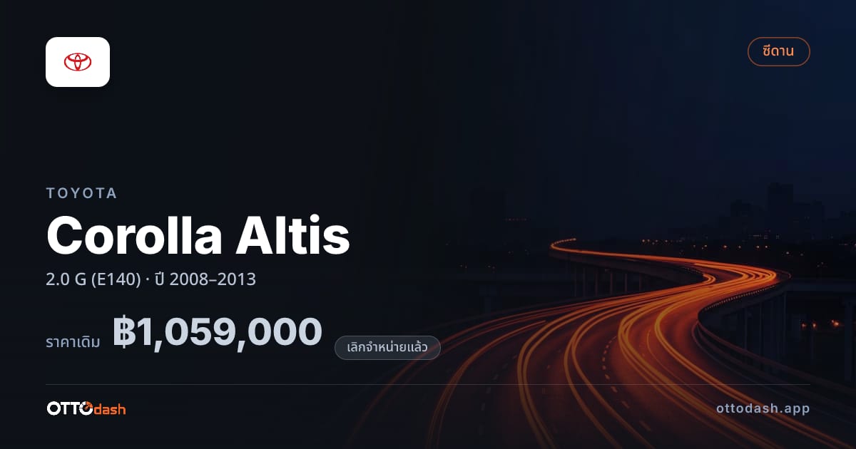 ราคา โตโยต้า โคโรลล่า อัลติส 2.0 G (E140) ปี 2008–2013 (ยกเลิกแล้ว) สเปค ไทย