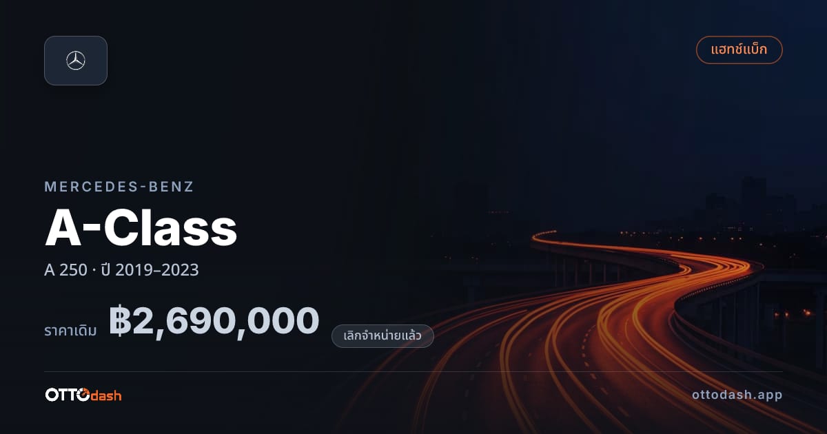 ราคา เบนซ์ เอคลาส A 250 ปี 2019–2023 (ยกเลิกแล้ว) สเปค ไทย