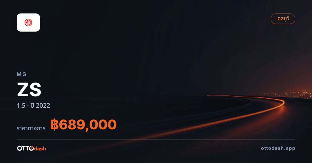 ราคา เอ็มจี ZS 1.5 ปี 2022–ปัจจุบัน สเปค ไทย