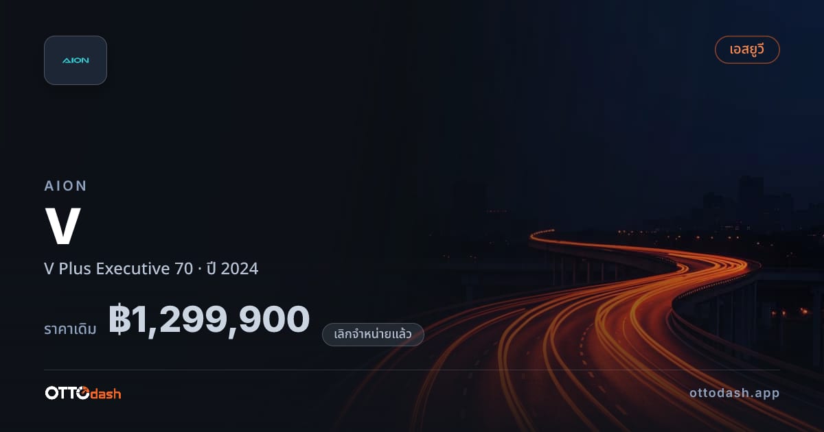 ราคา ไอออน V พลัส Executive 70 ปี 2024 (ยกเลิกแล้ว) สเปค ไทย