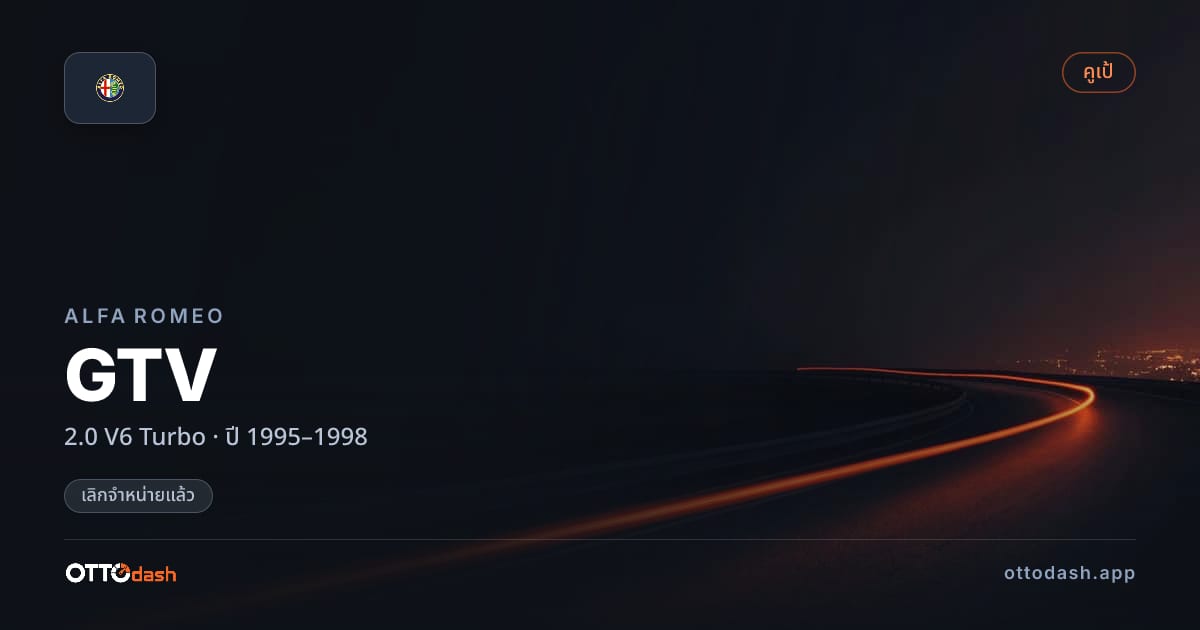 ราคา อัลฟา จีทีวี 2.0 V6 เทอร์โบ ปี 1995–1998 (ยกเลิกแล้ว) สเปค ไทย
