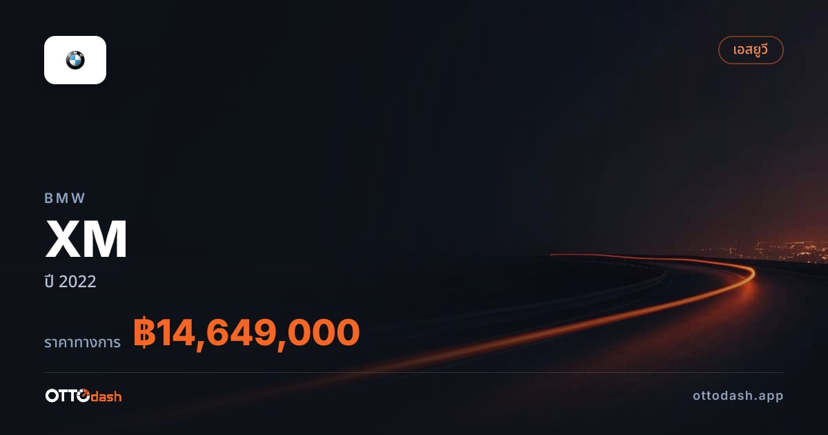 ราคา บีเอ็มดับบลิว XM ปี 2022–ปัจจุบัน สเปค ไทย
