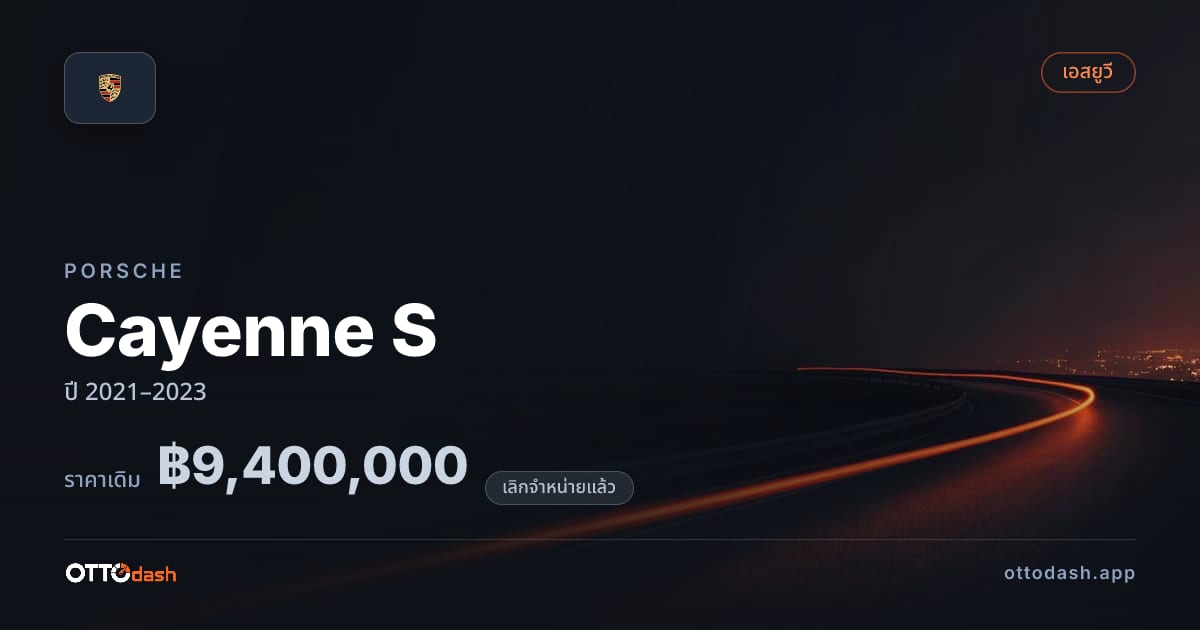 ราคา พอร์ช Cayenne S ปี 2021–2023 (ยกเลิกแล้ว) สเปค ไทย