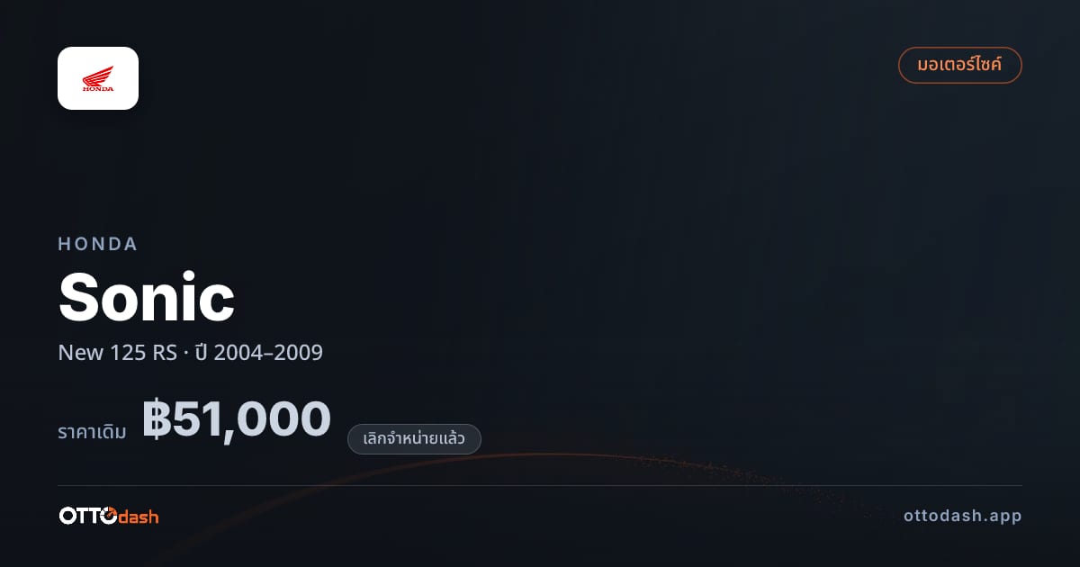 ราคา ฮอนด้า Sonic New 125 RS ปี 2004–2009 (ยกเลิกแล้ว) สเปค ไทย
