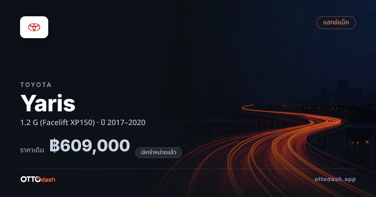 ราคา โตโยต้า ยาริส 1.2 G (Facelift XP150) ปี 2017–2020 (ยกเลิกแล้ว) สเปค ไทย