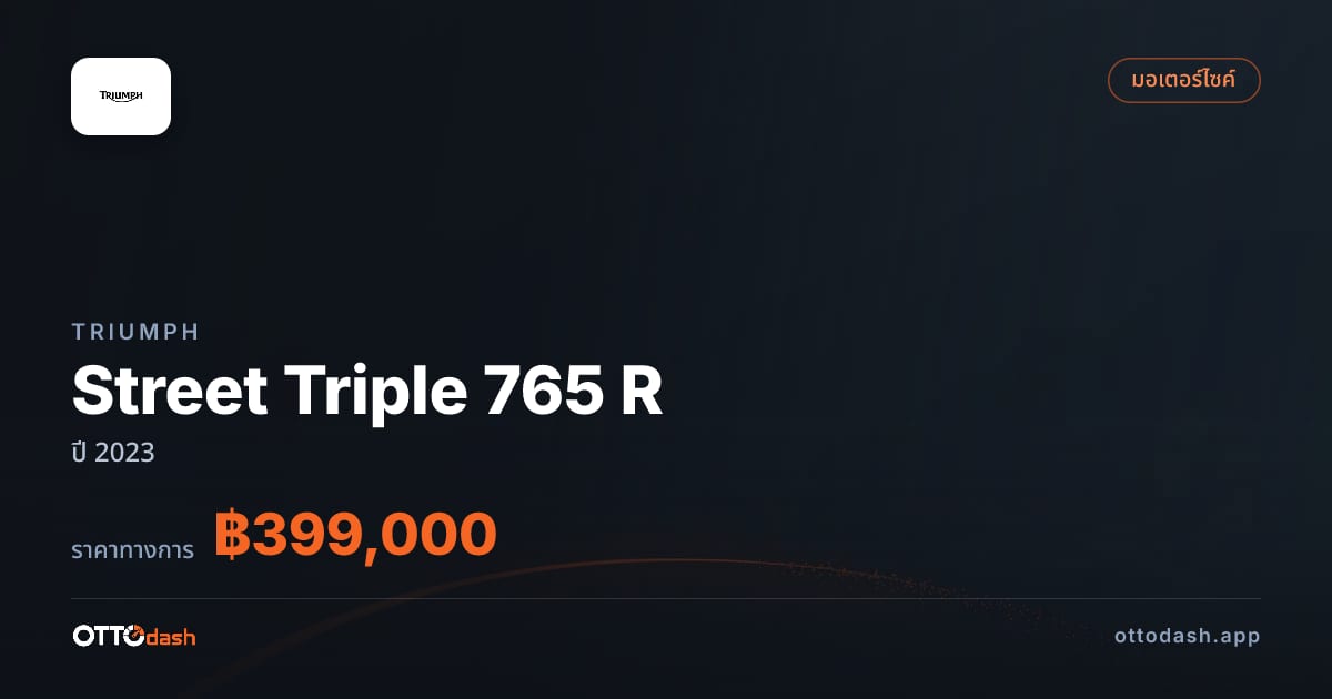 ราคา ไทรอัมพ์ Street Triple 765 R ปี 2023–ปัจจุบัน สเปค ไทย