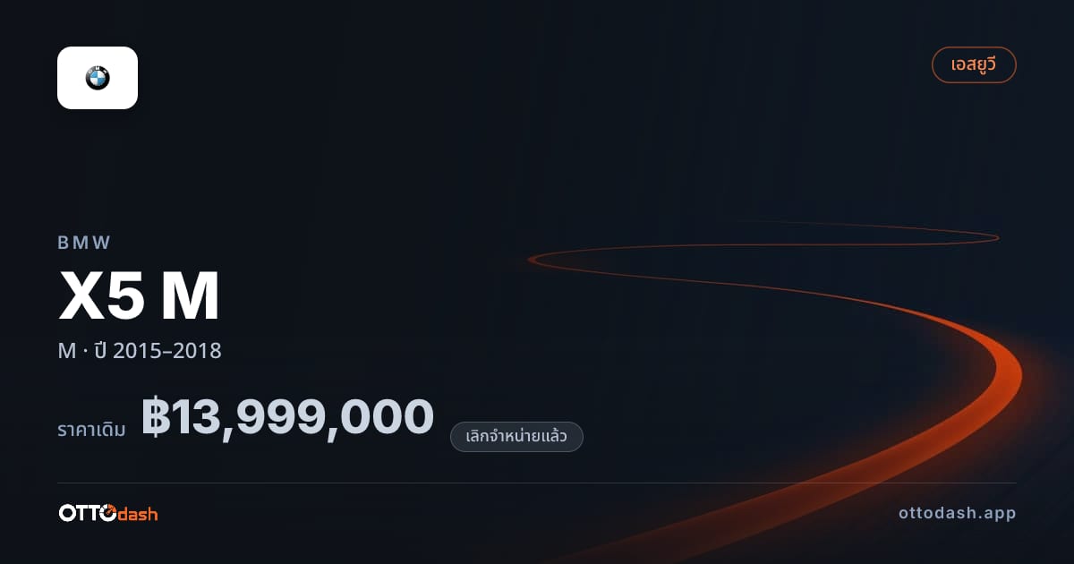 ราคา บีเอ็มดับบลิว X5 M M ปี 2015–2018 (ยกเลิกแล้ว) สเปค ไทย