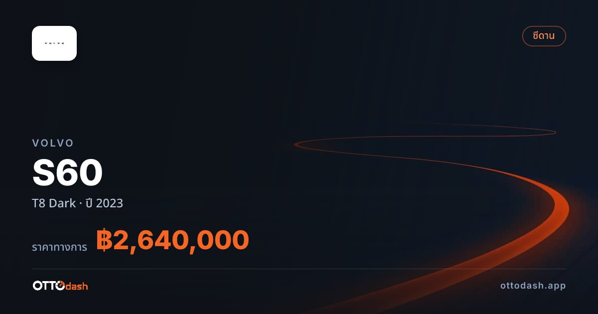 ราคา วอลโว่ S60 T8 Dark ปี 2023–ปัจจุบัน สเปค ไทย