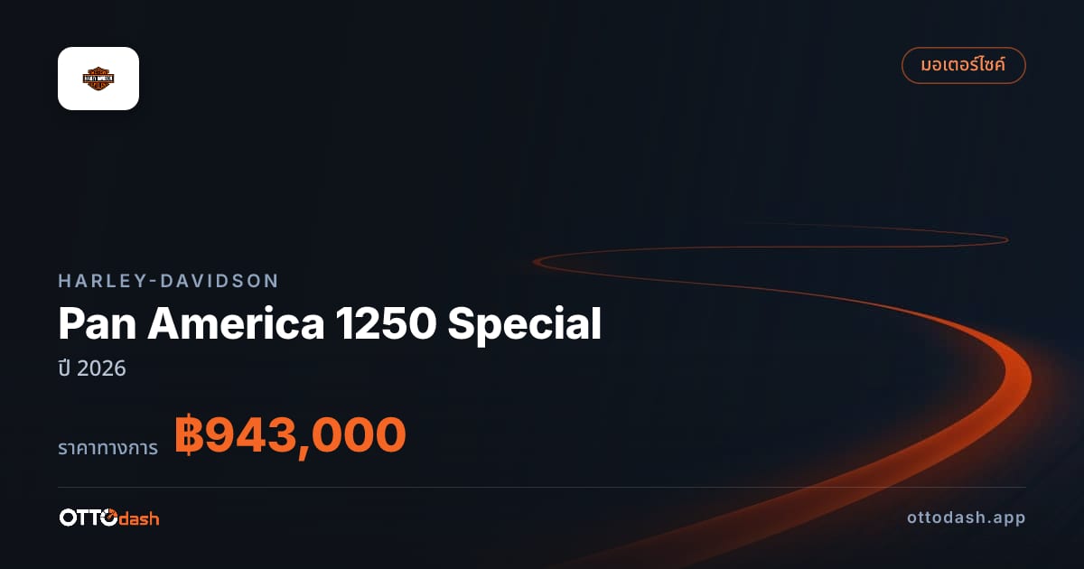 ราคา ฮาร์ลีย์-เดวิดสัน Pan America 1250 Special ปี 2026–ปัจจุบัน สเปค ไทย