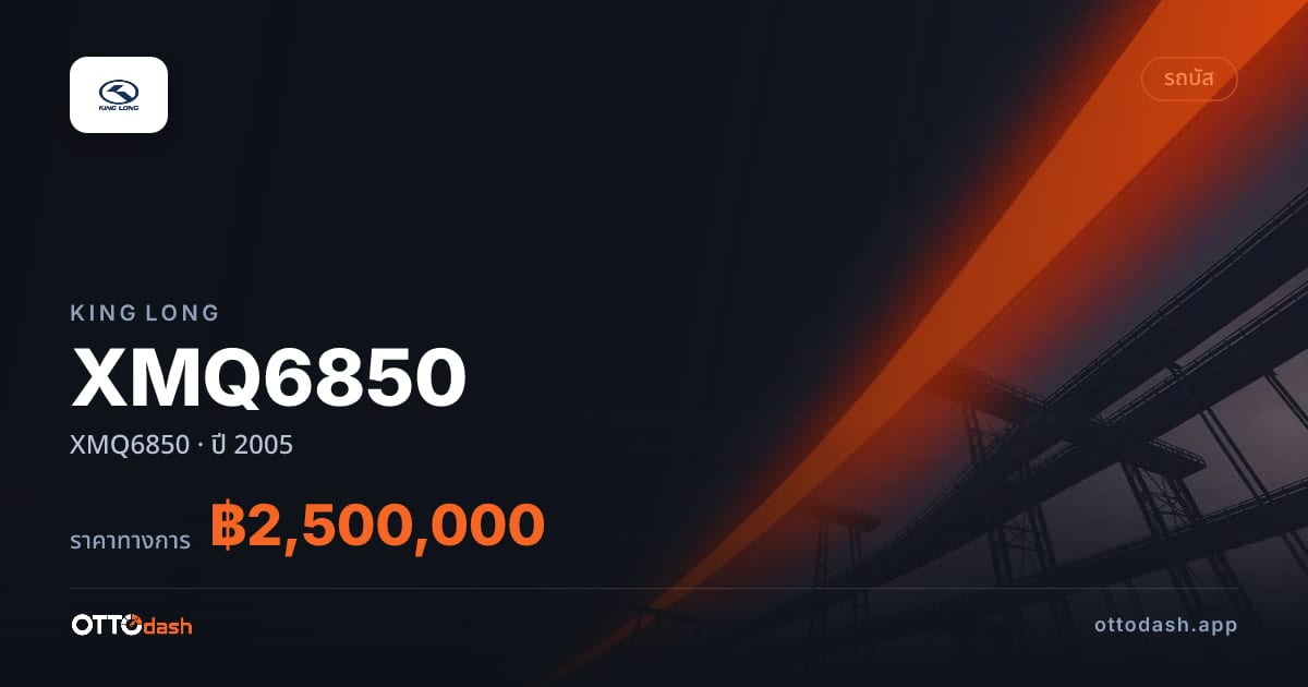 ราคา คิงลอง XMQ6850 ปี 2005–ปัจจุบัน สเปค ไทย