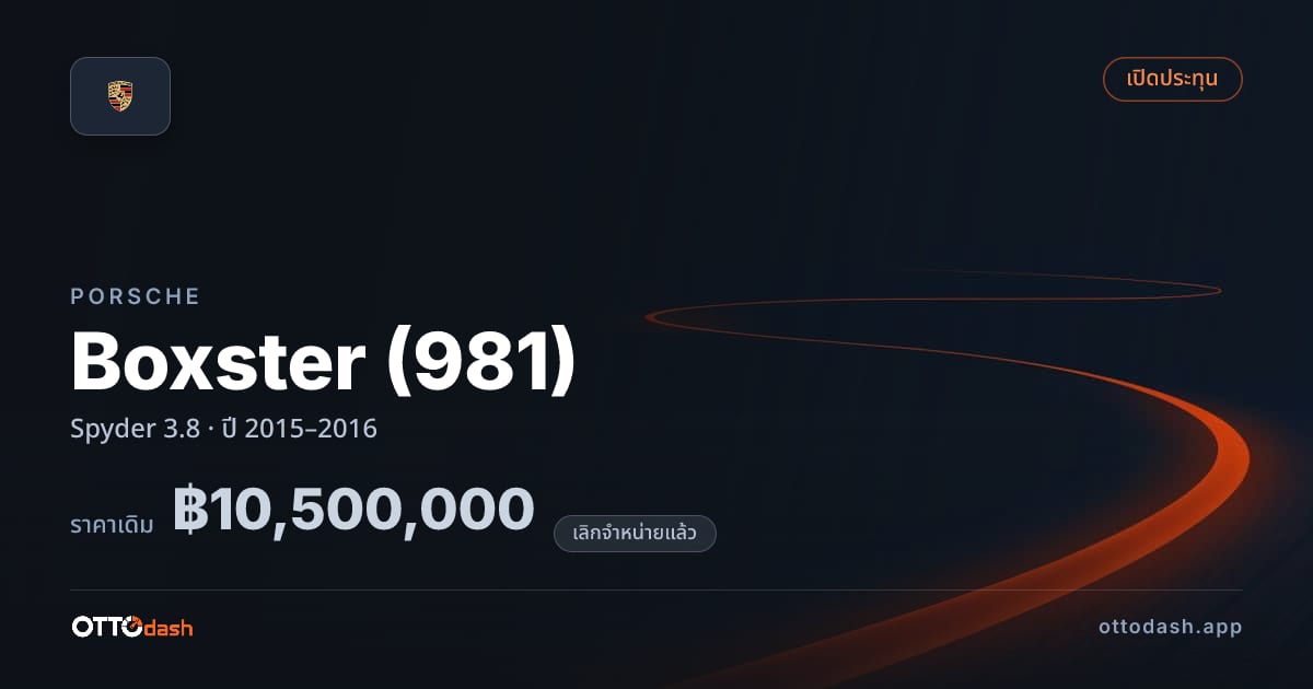 ราคา พอร์ช Boxster (981) Spyder 3.8 ปี 2015–2016 (ยกเลิกแล้ว) สเปค ไทย