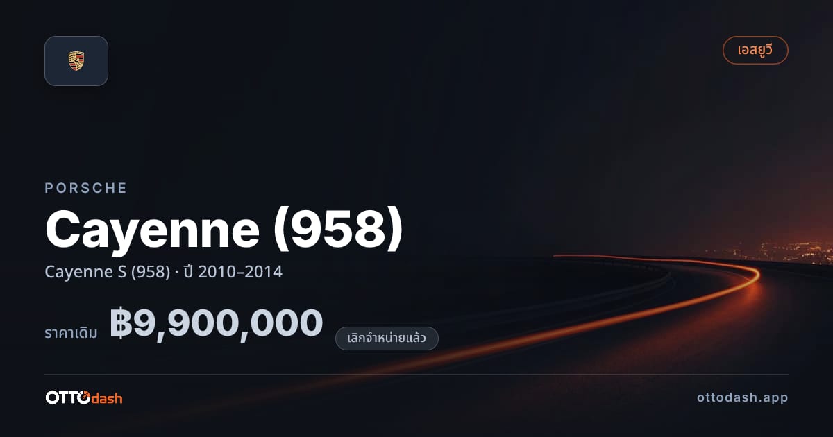 ราคา พอร์ช คาเยนน์ Cayenne S (958) ปี 2010–2014 (ยกเลิกแล้ว) สเปค ไทย