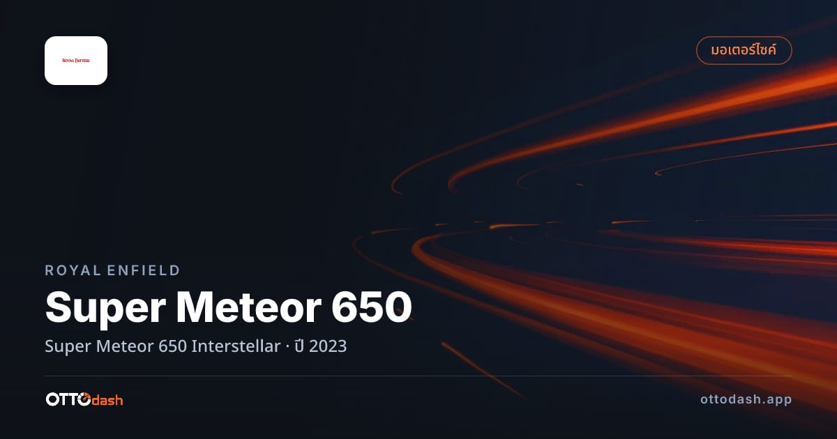 ราคา รอยัล เอนฟิลด์ Super Meteor 650 Interstellar ปี 2023–ปัจจุบัน สเปค ไทย