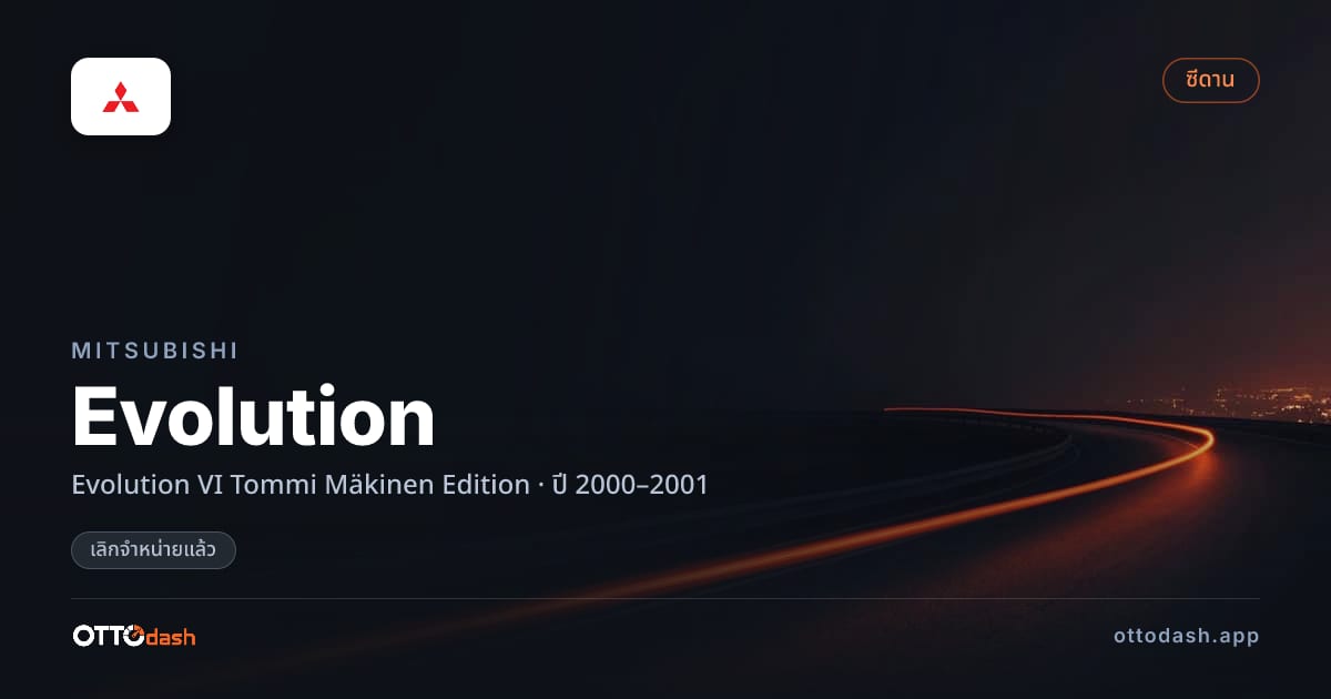 ราคา มิตซูบิชิ อีโวลูชัน VI Tommi Mäkinen Edition ปี 2000–2001 (ยกเลิกแล้ว) สเปค ไทย