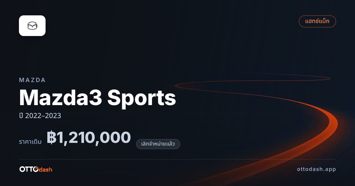 ราคา มาสด้า Mazda3 Sports ปี 2022–2023 (ยกเลิกแล้ว) สเปค ไทย