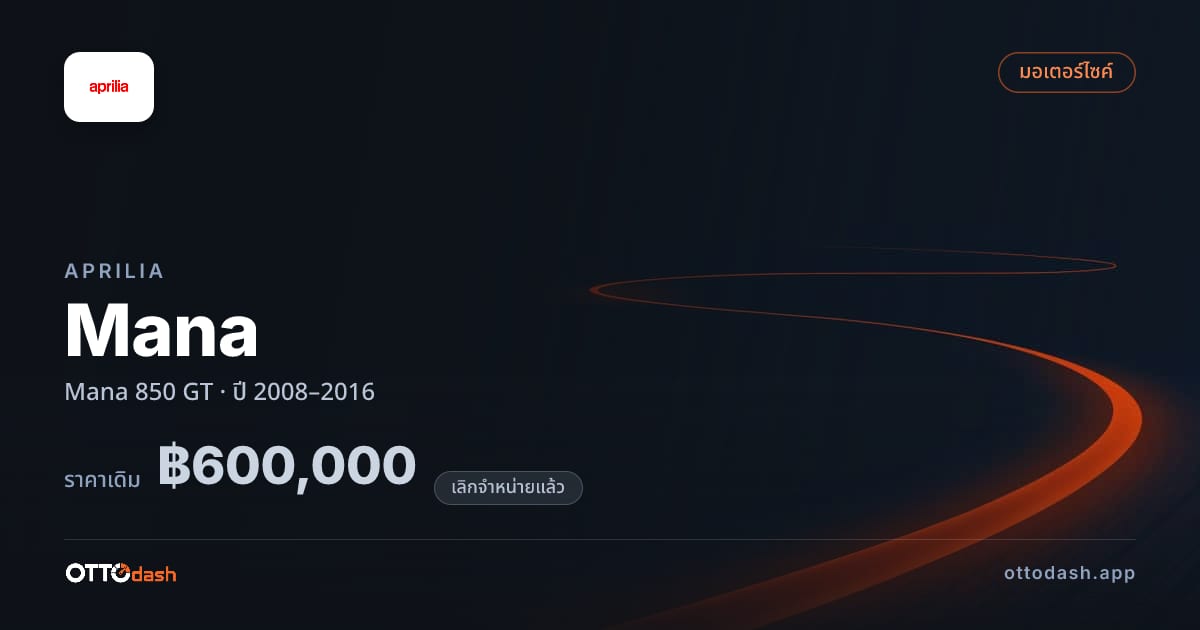 ราคา อาพริเลีย Mana 850 GT ปี 2008–2016 (ยกเลิกแล้ว) สเปค ไทย