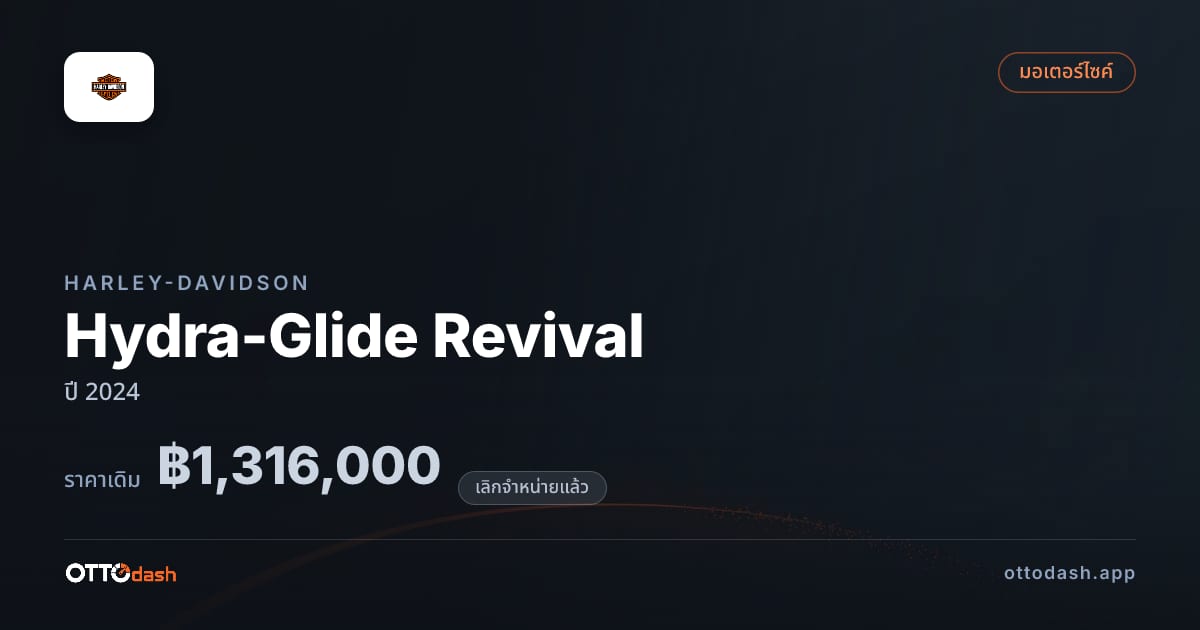 ราคา Harley-Davidson Hydra-Glide Revival ปี 2024 (ยกเลิกแล้ว) สเปค ไทย