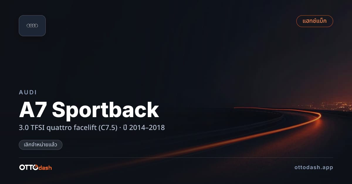 ราคา ออดี้ A7 Sportback 3.0 TFSI quattro facelift (C7.5) ปี 2014–2018 (ยกเลิกแล้ว) สเปค ไทย