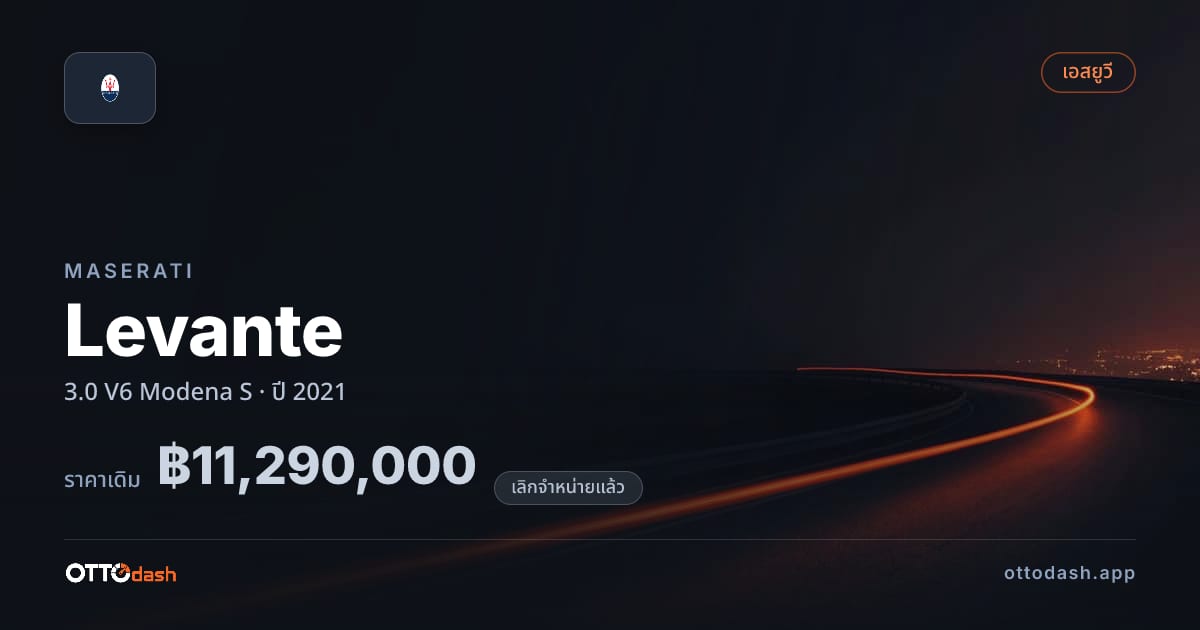 ราคา มาเซราติ เลวานเต้ 3.0 V6 Modena S ปี 2021 (ยกเลิกแล้ว) สเปค ไทย