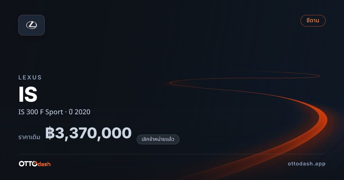 ราคา เล็กซัส ไอเอส 300 F สปอร์ต ปี 2020 (ยกเลิกแล้ว) สเปค ไทย