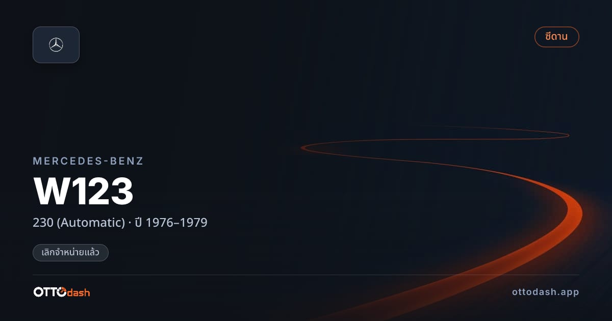 ราคา เบนซ์ W123 230 (Automatic) ปี 1976–1979 (ยกเลิกแล้ว) สเปค ไทย