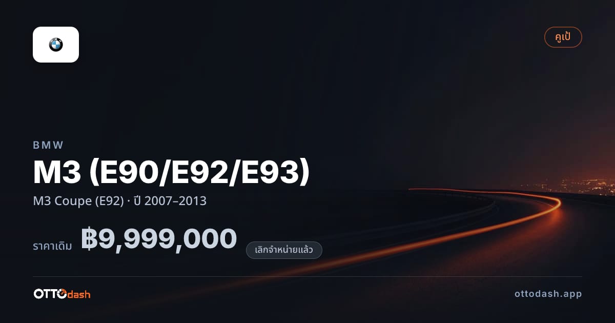 ราคา บีเอ็มดับบลิว เอ็ม 3 M3 คูเป (E92) ปี 2007–2013 (ยกเลิกแล้ว) สเปค ไทย