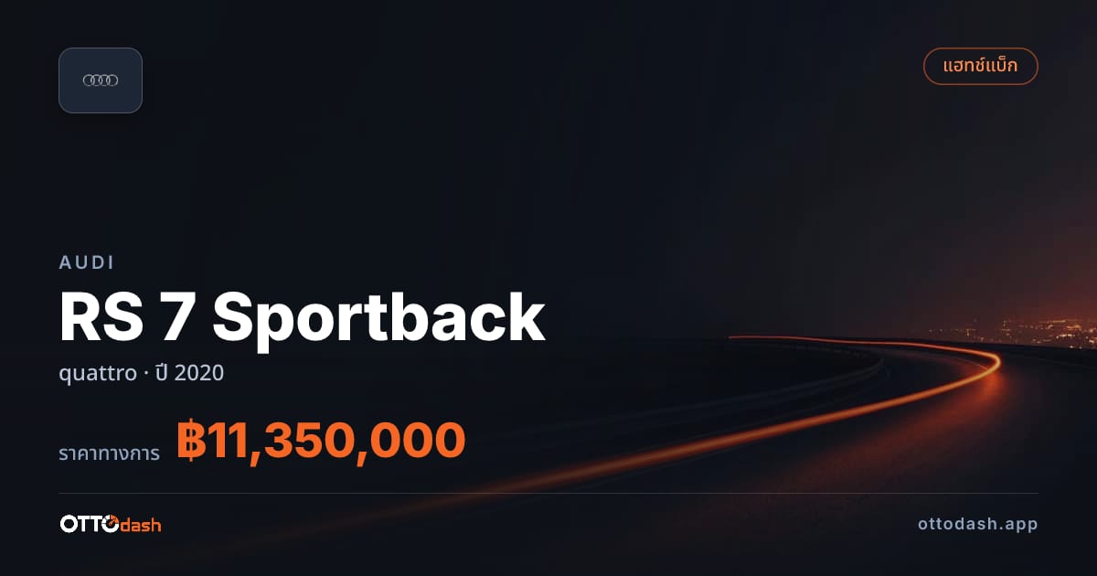ราคา ออดี้ RS 7 Sportback quattro ปี 2020–ปัจจุบัน สเปค ไทย