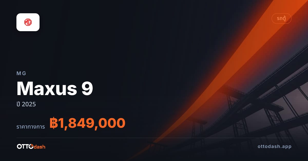 ราคา เอ็มจี Maxus 9 ปี 2025–ปัจจุบัน สเปค ไทย