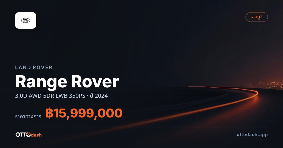 ราคา แลนด์โรเวอร์ Range Rover 3.0D AWD 5DR LWB 350PS ปี 2024–ปัจจุบัน สเปค ไทย