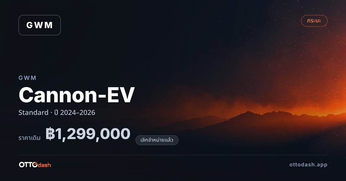 ราคา เกรท วอลล์ มอเตอร์ Cannon-EV มาตรฐาน ปี 2024–2026 (ยกเลิกแล้ว) สเปค ไทย