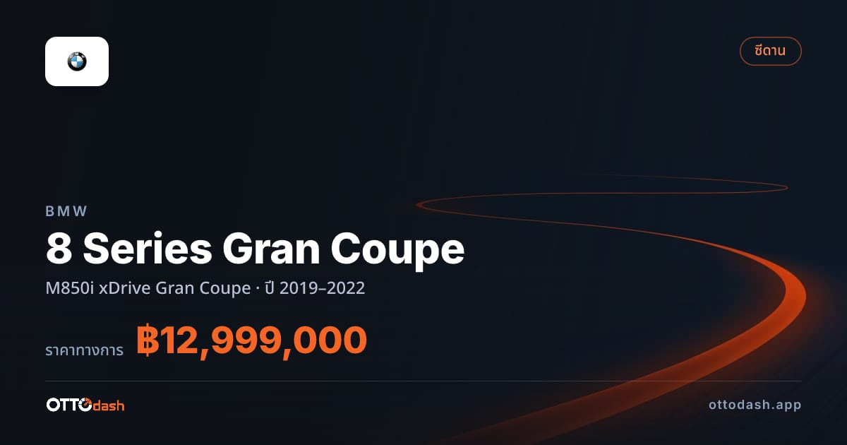 ราคา บีเอ็มดับบลิว 8 Series Gran Coupe M850i xDrive Gran คูเป ปี 2019–2022 สเปค ไทย