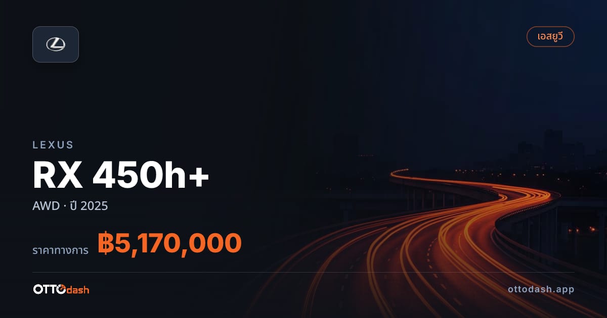 ราคา เล็กซัส RX 450h+ AWD ปี 2025–ปัจจุบัน สเปค ไทย
