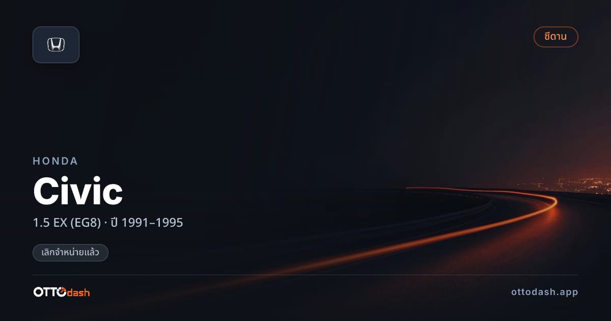 ราคา ฮอนด้า ซีวิค 1.5 EX (EG8) ปี 1991–1995 (ยกเลิกแล้ว) สเปค ไทย