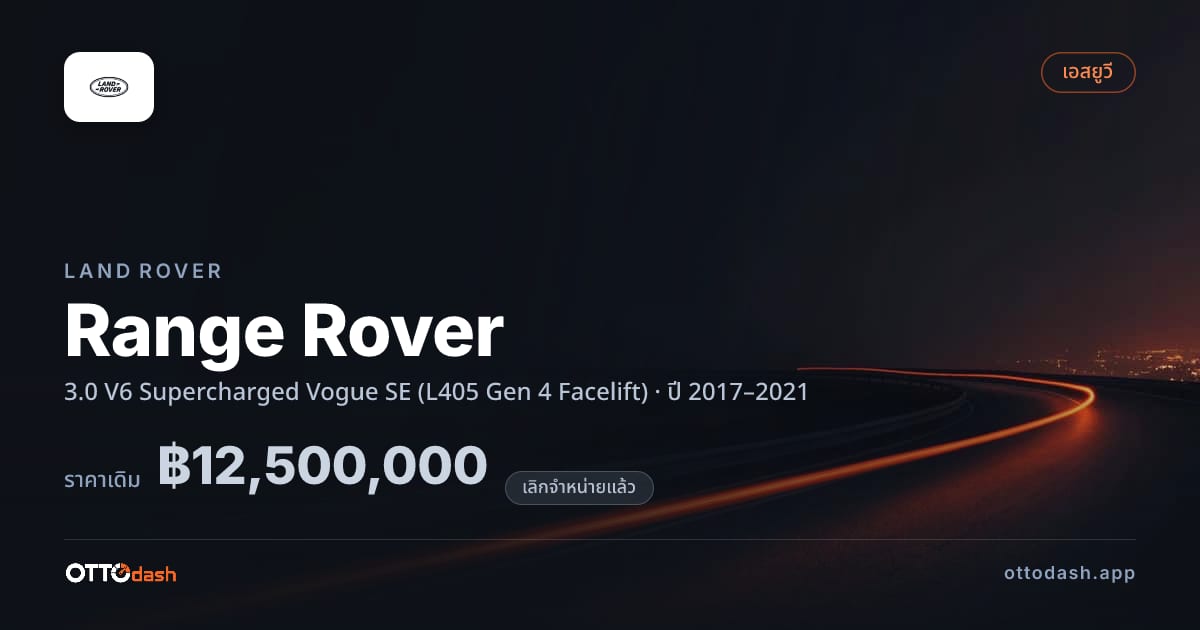 ราคา แลนด์โรเวอร์ เรนจ์โรเวอร์ 3.0 V6 ซูเปอร์ชาร์จ Vogue SE (L405 Gen 4 Facelift) ปี 2017–2021 (ยกเลิกแล้ว) สเปค ไทย