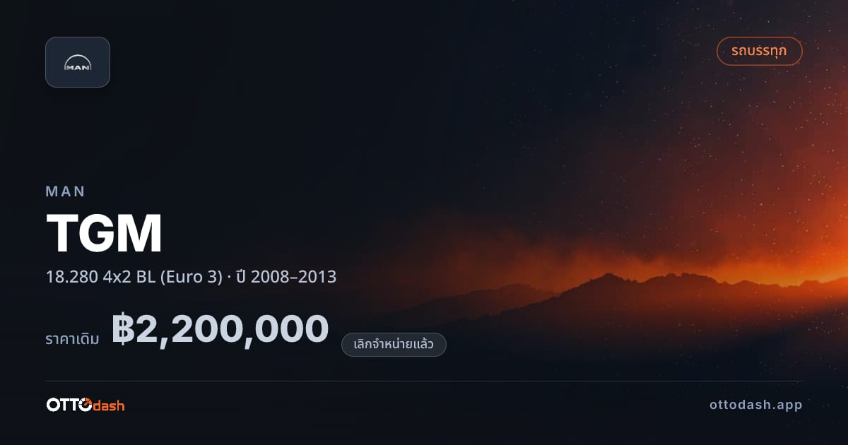 ราคา แมน TGM 18.280 4x2 BL (Euro 3) ปี 2008–2013 (ยกเลิกแล้ว) สเปค ไทย