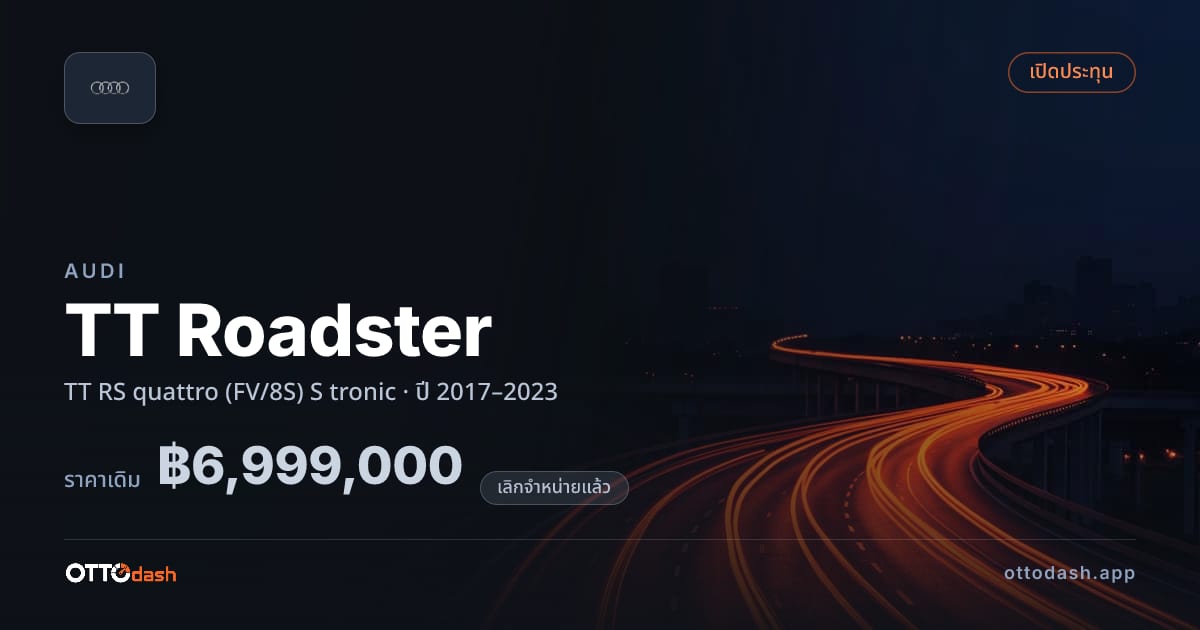 ราคา ออดี้ TT Roadster TT RS quattro (FV/8S) S tronic ปี 2017–2023 (ยกเลิกแล้ว) สเปค ไทย