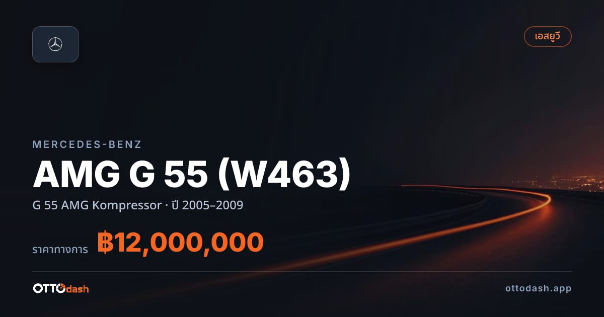 ราคา เบนซ์ AMG G 55 (W463) G 55 AMG Kompressor ปี 2005–2009 สเปค ไทย